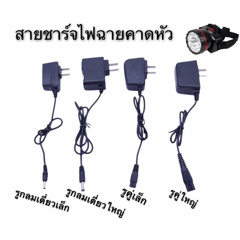 สายชาร์จไฟฉายคาดหัว สายชาร์จหม้อแบต สายชาร์จ มี 4 ขนาดให้เลือก สินค้ามีพร้อมส่ง

<p>“><center></p>
<h4></h4>
<p><p><font color=