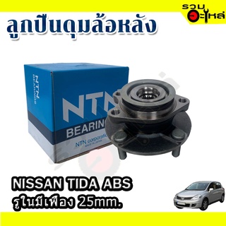 ลูกปืนดุมล้อหลัง NISSAN TIDA  ABS รูในมีเฟือง 25mm. 📌(ราคาต่อชิ้น)