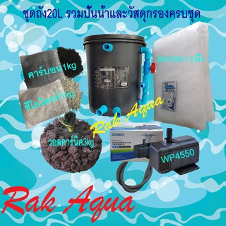 ชุดถังกรองบ่อปลา ทรงกลม สีดำ 20 ลิตร +SOBO WP4550+ ซีโอไลท์ (2Kg)+ คาร์บอน (1Kg)+ วอลคานิคแดง 3kg.ในถุงอวน+ใยใหญ่+ท่อย่น