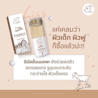 อิมัลชั่นบำรุงหน้านมแพะ sis’s brand ขนาด 20 ml.