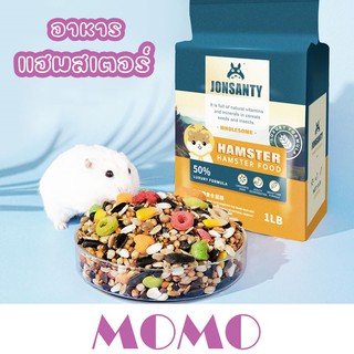 MOMO อาหารหนู หนูแฮมเตอร์ (CST100) ไจแอนท์ หนูโรโบ หนูตัวเล็ก อาหารสัตว์ฟันแทะ (สูตรLuxury) Hamster Master Food Jonsanty