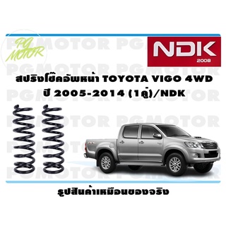 สปริงโช๊คอัพหน้า TOYOTA VIGO 4WD ปี 2005-2014 (1คู่)/NDK