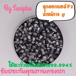 ลูกตอกเบอร์2 18gr ตะกั่วแท้300ลูก ราคา 320บาท