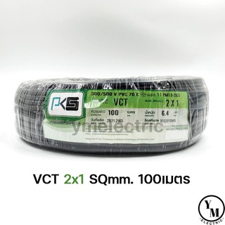 สายไฟ VCT 2x1 ยาว100เมตร ยี่ห้อPKS