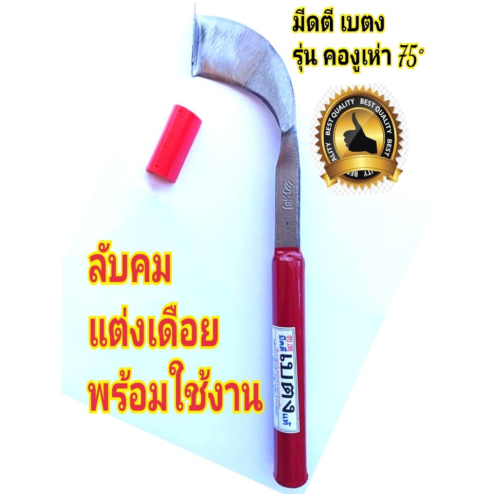มีดกรีดยาง มีดตี เบตง (ด้ามแดง) รุ่นคองูเห่า ลับคมแล้ว พร้อมใช้งาน 75•ใบมีดกว้าง ใช้ทน คมนาน ทำงานดี