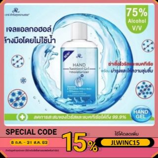 🔥Sale+โค้ดลดเพิ่ม15%🔥AR HAND SANITIZED GEL + MOISTURIZER เจลแอลกอฮอล์ล้างมือ ขนาด 165 ml 👉ของแท้ 💢พร้อมส่งจ้า💢