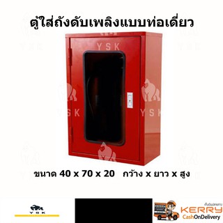 ตู้เก็บถังดับเพลิง 1 ถัง(ท่อเดี่ยว) รุ่นกระจกเซฟตี้ Single Fire Extinguisher Cabinet Type Safety-Glass