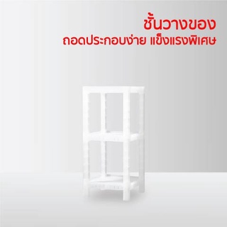 ชั้นวางของพลาสติก GIANT SHELF ชั้นวางของอเนกประสงค์ จัตุรัส สีใส