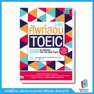 ศัพท์สอบ Toeic (1200 Keywords for the new toeic)