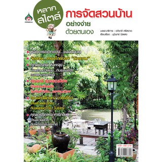 หนังสือเกษตร หลากสไตล์การจัดสวนบ้านอย่างง่าย ด้วยตนเอง(จาก150ลดเหลือ98)