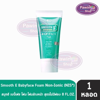 SMOOTH E BABYFACE FOAM 8OZ [1หลอด] - สมูทอี เบบี้เฟส โฟม โฟมล้างหน้า