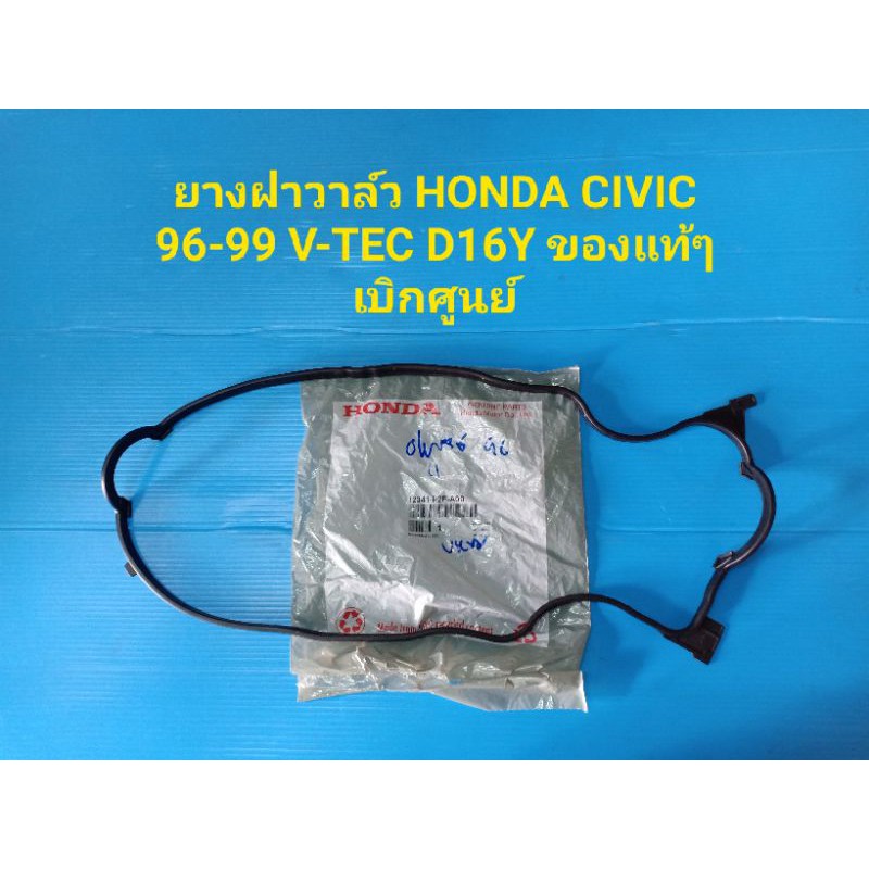 ยางฝาวาล์ว HONDA CIVIC 96-99 V-TEC D16Y ของแท้ๆ เบิกศูนย์