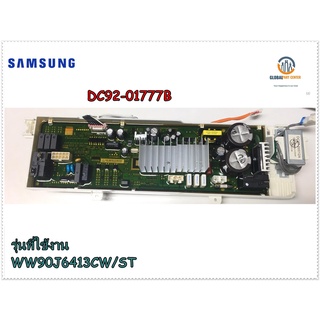 ขายอะไหล่ของแท้/เมนบอร์ดเครื่องซักผ้าซัมซุง/DC92-01777B/ASSY KIT/SAMSUNG