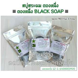 (3 ก้อน) สบู่สระผม◾ตองหนึ่ง BLACK SOAP◾ลดผมร่วง ลดผมหงอกก่อนวัย ลดคันจากรังแค