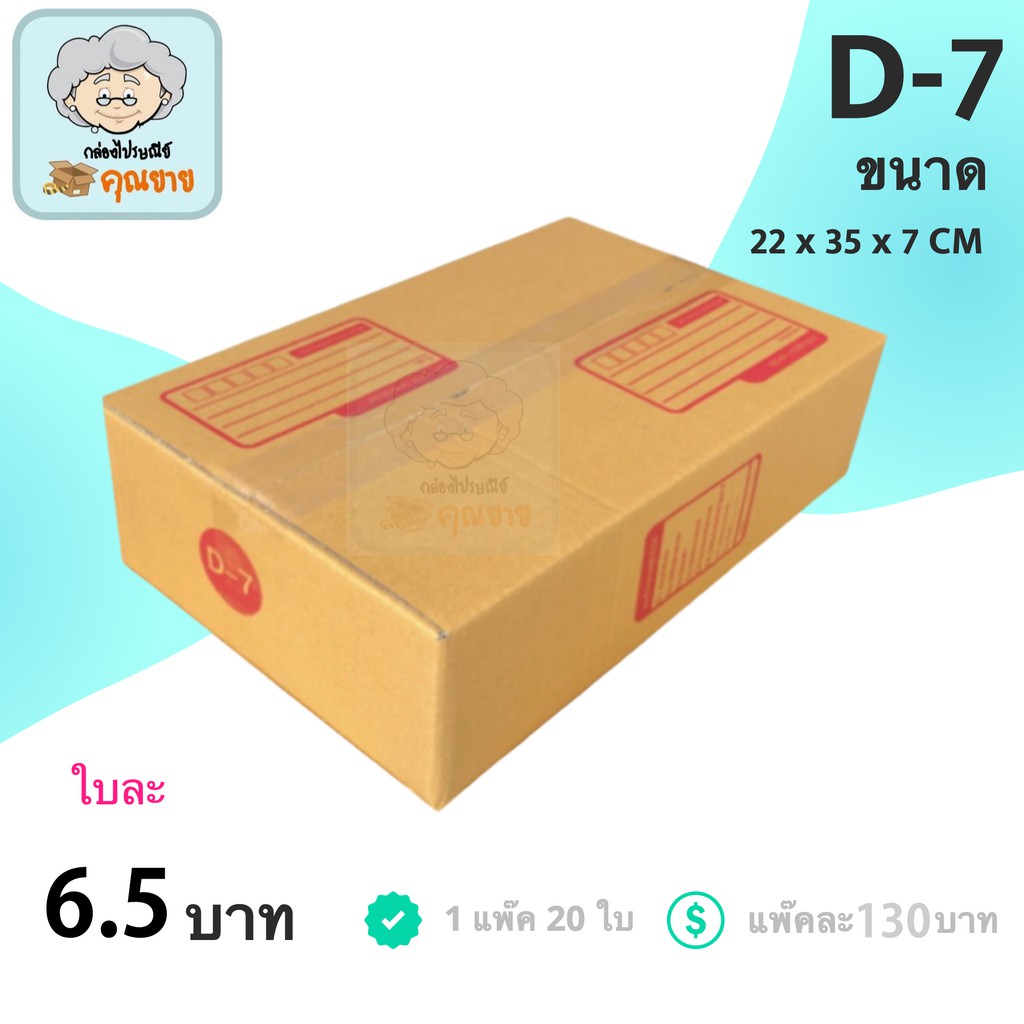 กล่องไปรษณีย์ ฝาชน สีน้ำตาล จ่าหน้า (เบอร์ D) ส่งฟรีทั่วประเทศ