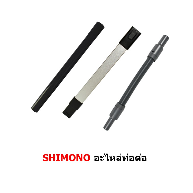 ท่อต่อ ท่ออ่อน อะไหล่เครื่องดูดฝุ่น SHIMONO 1015, 1016, 1017, 1025  , 1027 , 1019L , S30