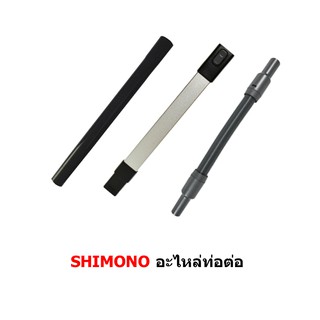 [โค้ดลดสูงสุด 1200] ท่อต่อ ท่ออ่อน เครื่องดูดฝุ่น SHIMONO รุ่น SVC 1015, 1016, 1017, 1025