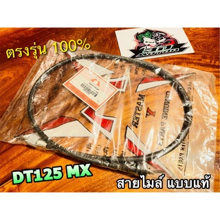 สายไมล์ DT125E DT125MX DT125 แบบแท้