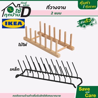 IKEA : อิเกีย ที่วางจาน ที่คว่ำจาน ที่เก็บจาน ไม้ไผ่ 6 ช่อง saveandcare คุ้มค่าคุ้มราคา