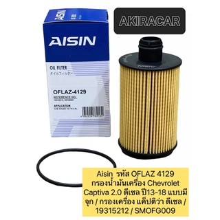 กรองน้ำมันเครื่อง AISIN 4129 Chevrolet Captiva 2.0 ดีเซล ปี13-18 แบบมีจุก / แค็ปติว่า ดีเซล / 19315212 / SMOFG009