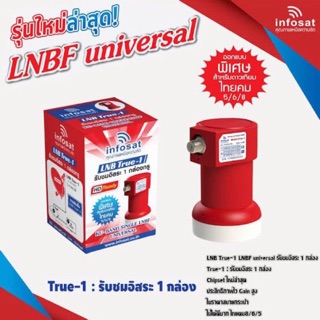 หัวรับสัญญาณ ไทยคม8ยี่ห้อ Infosat(LNB  UNIVERSAL)