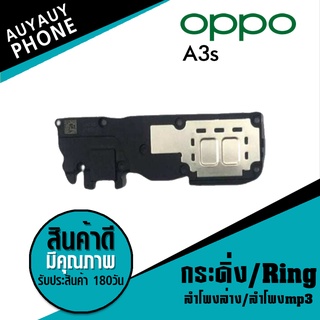 ลำโพงล่าง ลำโพงmp3 กระดิ่ง Ring oppo A3s  RingoppoA3s