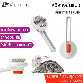 พร้อมส่ง PETKIT GM BRUSH  หวีสางขนแมว หวีแมว อุปกรณ์ดูแลขนแมว กำจัดขนแมว หวีแมว หวีแปรงขน