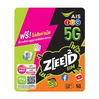 Ais Zeed ซิมซี๊ด 1-2call เอไอเอส แพค10 ซิมเน็ตขั้นเทพ4/15/20mbpsไม่ลดสปีด