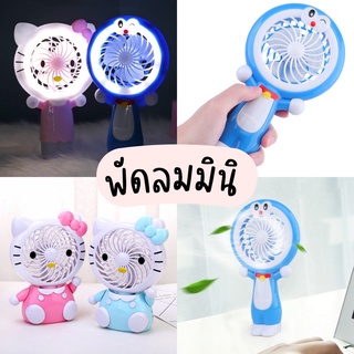 พร้อมส่ง💕 พัดลมมินิตั้งโต๊ะ คิตตี้ โดเรม่อน พัดลมไร้สาย พัดลมพกพา ชาร์จUSB Mini Fan | Bluerubystore