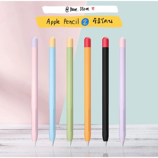 พร้อมส่ง!!! ปลอก Apple Pencil 2 ซิลิโคน ✏️