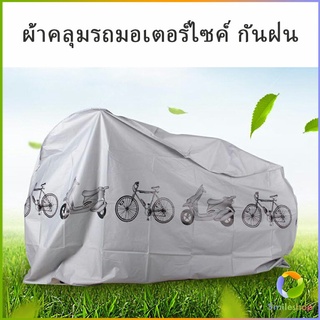 Smileshop ผ้าคลุมรถมอเตอร์ไซค์(กันแดด กันฝน กันฝุ่น) Rain car cover