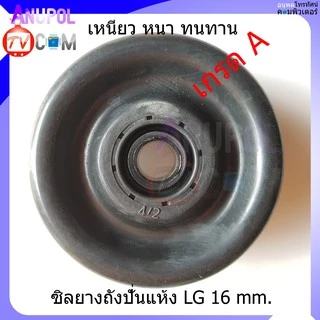 ซีลยางถังปั่นแห้ง ซีลยาง LG 16 MM. แบบเขี้ยว - แบบเกลียว