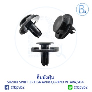 B592 กิ๊บบังฝุ่น SUZUKI SWIFT,ERTIGA AVI414,GRAND VITARA,SX-4