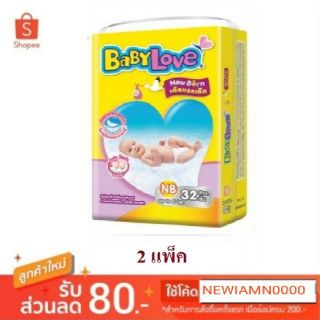 (จำกัดออเดอร์ล่ะ 1 ชิ้น) BabyLove New Born  แบบเทป