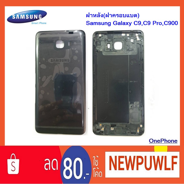 ฝาหลัง(ฝาครอบแบต) Samsung Galaxy C9,C9 Pro,C900