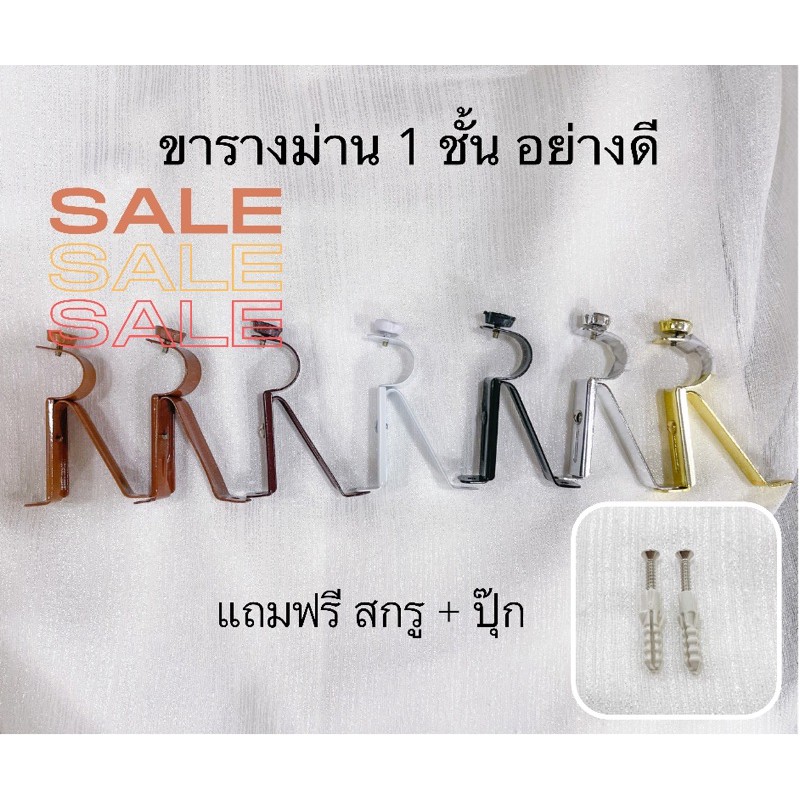 ขารางม่าน 1 ชั้น ขนาด 26 mm. ขาจับราง รางม่าน (แถมฟรี สกรู+ปุ๊ก 2 ตัว)