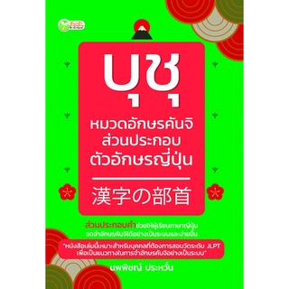 หนังสือเรื่อง  บุชุ หมวดอักษรคันจิส่วนประกอบตัวอักษรญี่ปุ่น