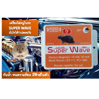 SUPER WAVE เครื่องไล่หนูในรถยนต์ ไล่หนูในห้องเครื่องยนต์