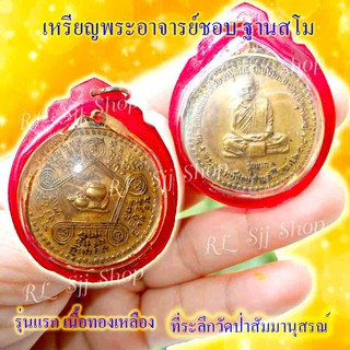 หลวงปู่ชอบ ที่ระลึกวัดป่าสัมมานุสรณ์ รุ่นแรก เนื้อทองเหลือง