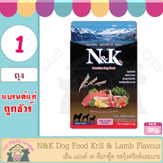 N&amp;K Dog Food Krill &amp; Lamb Flavour 2kg เอ็น แอนด์ เค ด๊อกฟู๊ด รสกุ้งคริลล์และแกะ ขนาด 2 กิโลกรัม