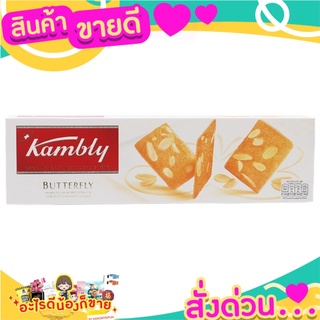 🌞ฺBest🌞 Kambly Butterfly 100 gms. ส่งด่วน🥫🧂🍫