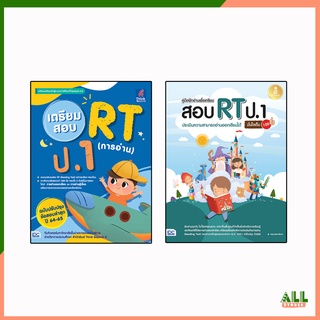 หนังสือ คู่มือฝึกอ่านเพื่อเตรียมสอบ RT ป.1 ประเมินความสามารถอ่านออกเขียนได้ มั่นใจเต็ม 100