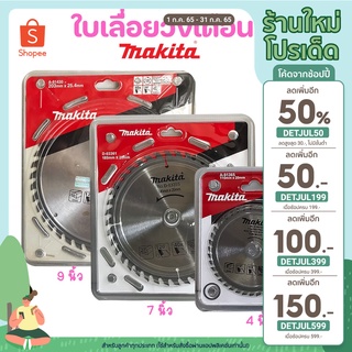 Makita ใบเลื่อยวงเดือน ตัดไม้ ขนาด 4,7,9 นิ้ว