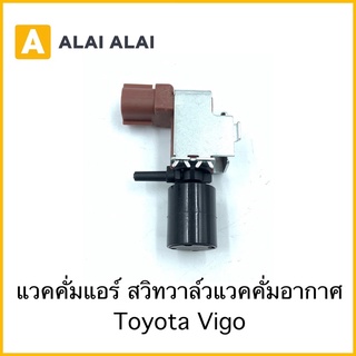 [Y048-2]แวคคั่มแอร์ วาล์วแวคกั่มอากาศ Toyota Vigo