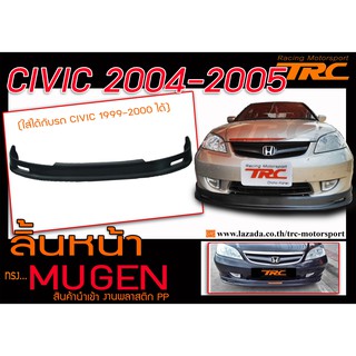 CIVIC 2004 2005 ตาเหยี่ยว ลิ้นหน้า ทรง MUGEN พลาสติก PP (ES RX 4ประตู)