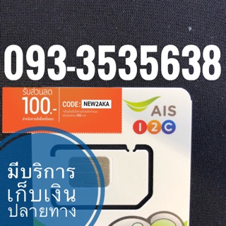 เบอร์มงคลAIS สวยจำง่าย 093-3535638