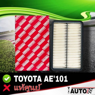ใส้กรองอากาศ กรองอากาศ TOYOTA AE101-111 ของแท้ศูนย์ รหัส 17801-15070
