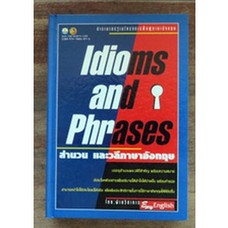 ตำรามาตรฐานโครงการฟื้นฟูภาษาอังกฤษ "สำนวน และวลีภาษาอังกฤษ (Idioms and Phrases)"