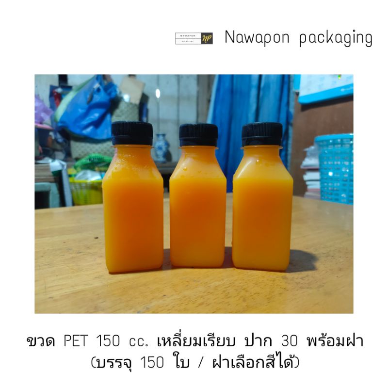 ขวด PET 150 cc. เหลี่ยมเรียบ ปาก 30 พร้อมฝา (บรรจุ 150 ใบ / ฝาเลือกสีได้)