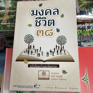 corcai มงคลชีวิต 38 ฉบับร้อยแก้วและร้อยกรอง